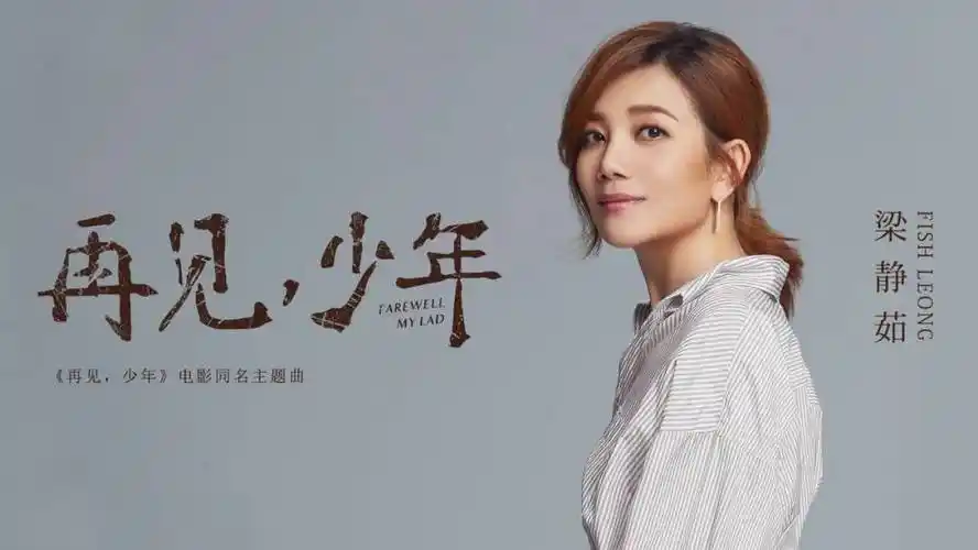 梁静茹新歌《再见少年》主题曲,赶快听听是不是青春的故事