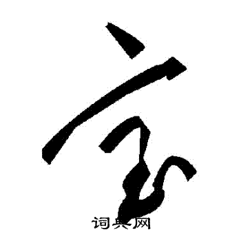 宝字草书写法_宝草书怎么写好看_宝书法图片_词典网