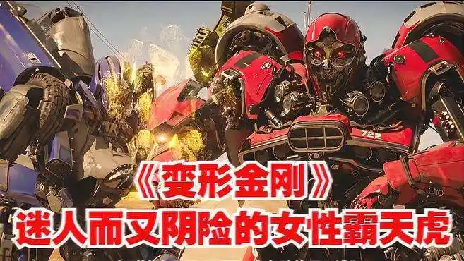 变形金刚人物介绍:迷人而又阴险的女性霸天虎——粉碎-影视综视频