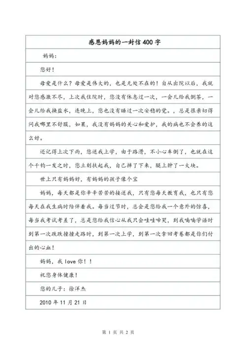 感恩妈妈的一封信400字
