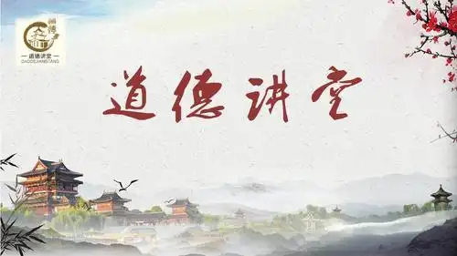 道德讲堂ppt