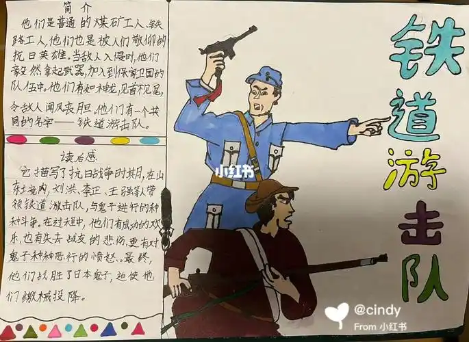 好书推荐一铁道游击队手抄报
