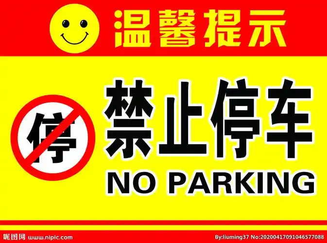 cmyk5共享分举报收藏立即下载×关 键 词:禁停 禁止停车 温馨提示