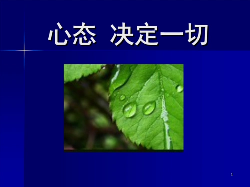 心态决定一切_培训教材.ppt