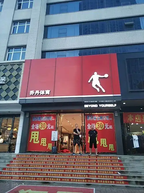 乔丹体育(健康路店)