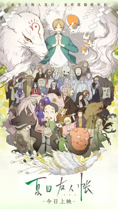 【夏目友人帐】 *日本/动画评分:7.