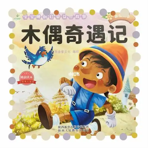 启蒙小故事047木偶奇遇记