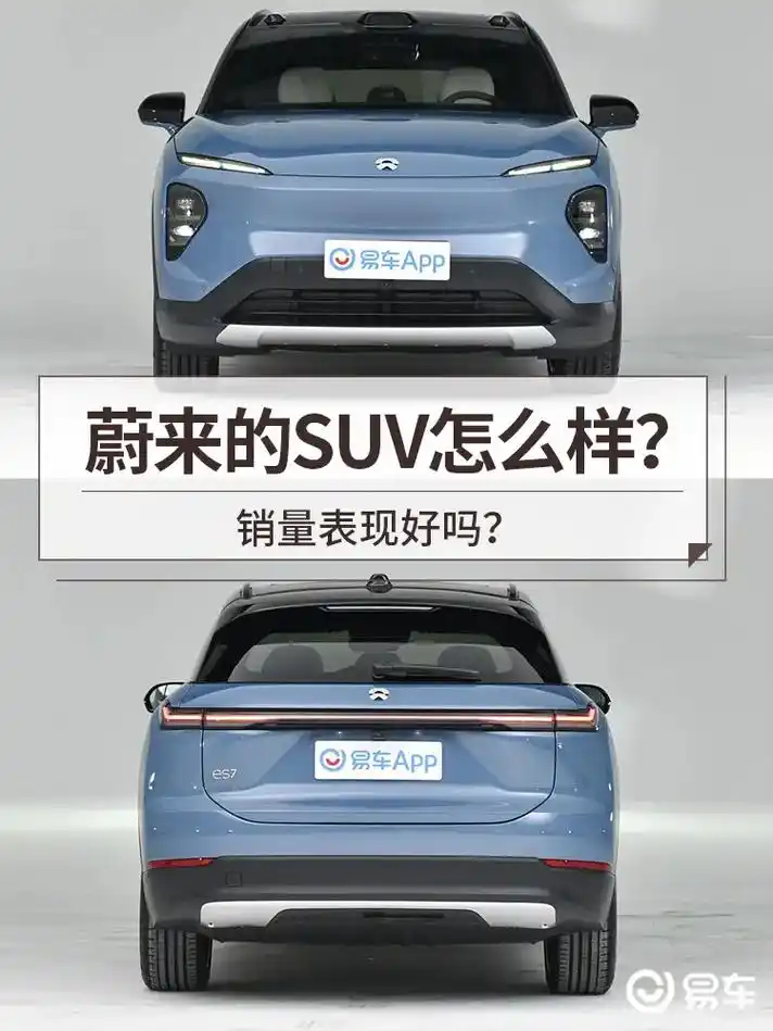 蔚来的suv怎么样?销量表现好吗?作为一名对汽车感兴趣的人士 - 抖音