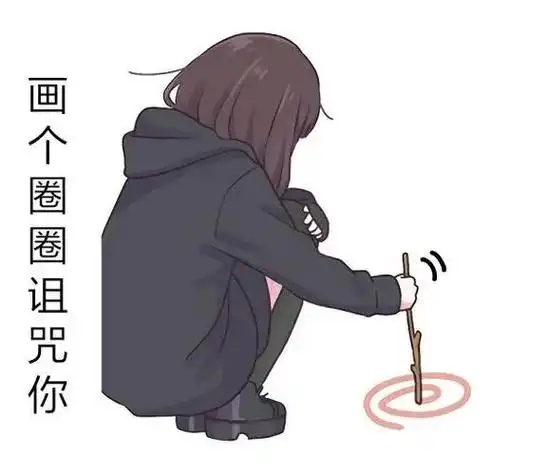 画个圈圈诅咒你全家小人 - 抖音