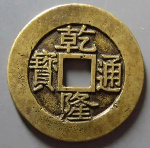 第三,乾隆通宝宝苏局母钱