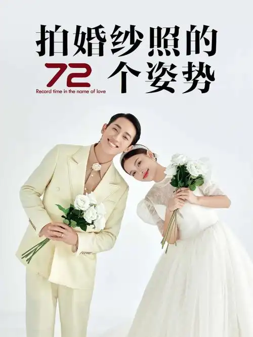72个超甜婚纱照姿势合集拒绝尬拍74看这篇75