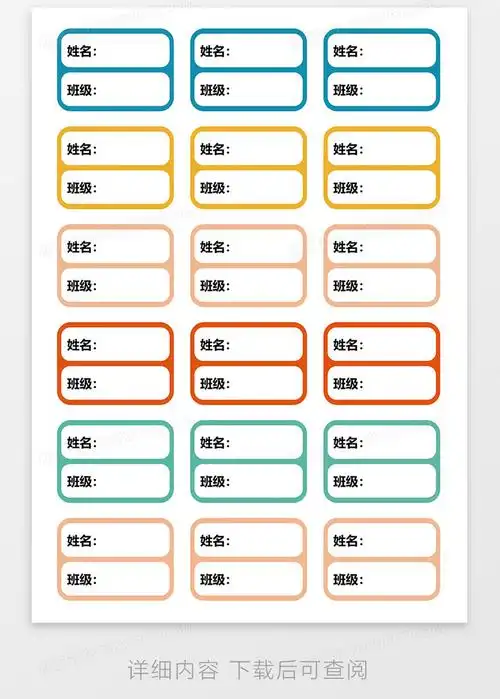 学生姓名贴word模板
