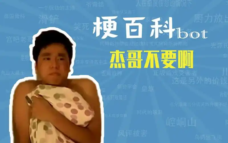 活动作品杰哥不要啊是什么梗梗指南