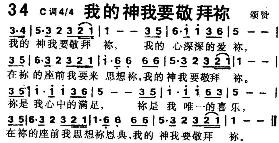 第34首我的神我要敬拜你