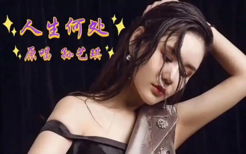 孙艺琪深情献唱《人生何处》触动心灵的声音