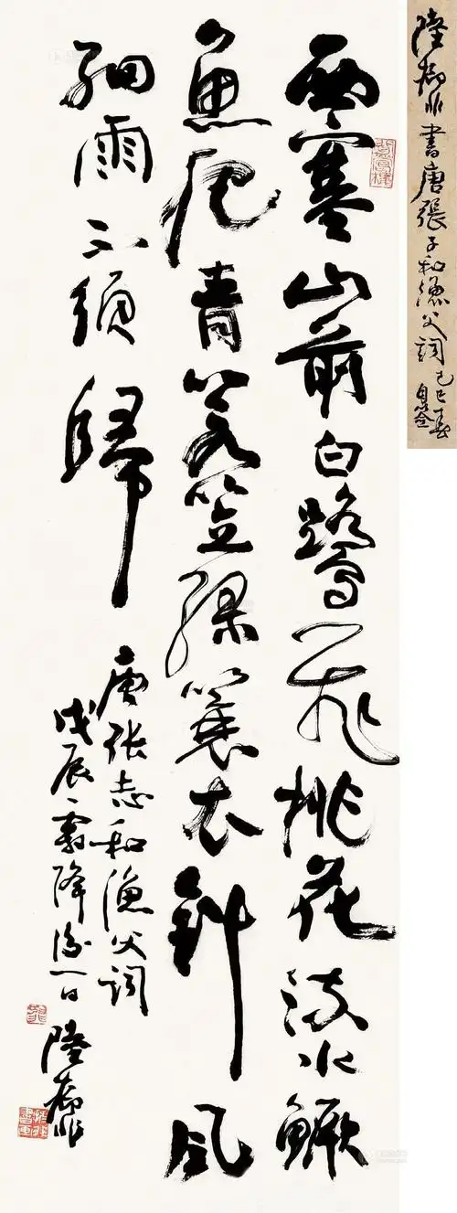 行书 张志和渔父词 立轴 纸本】拍卖品_图片_价格_鉴赏_书法_雅昌艺术