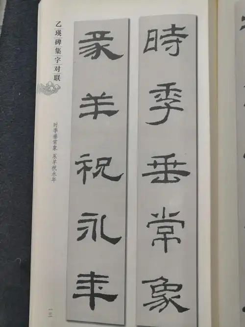 乙瑛碑集字对联