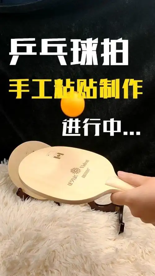 乒乓球拍手工黏贴制作进行中