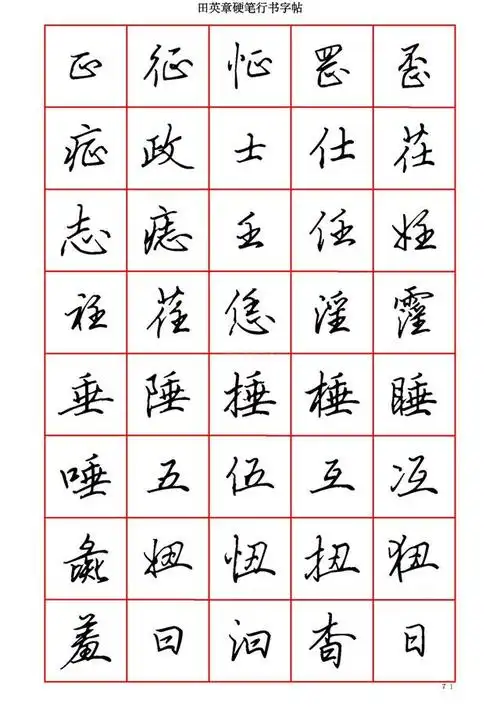 墨迹手机字帖-田英章硬笔行书六千字-适合手机欣赏临摹书法字帖