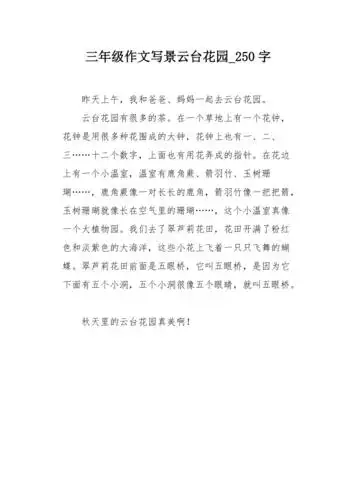 三年级作文写景云台花园250字
