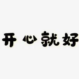 开心就好艺术字