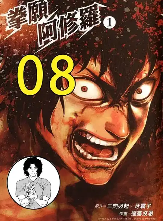 拳愿阿修罗08.#我在抖音看漫画 #一起看漫画 #二次元 - 抖音