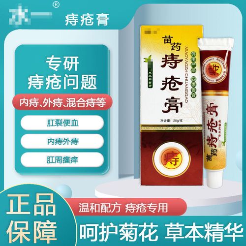 苗药痔疮膏肿胀痔疮膏混合痔肛门肉球内痔外痔肛门瘙痒肛裂清凉爽
