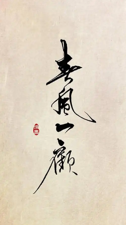 叹书手写唯美古风字体图片