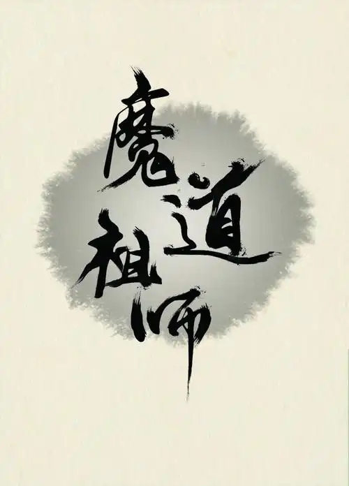魔道祖师字体设计