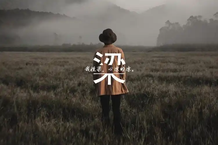 我姓梁我心凉,高清壁纸图片,非主流-回车桌面