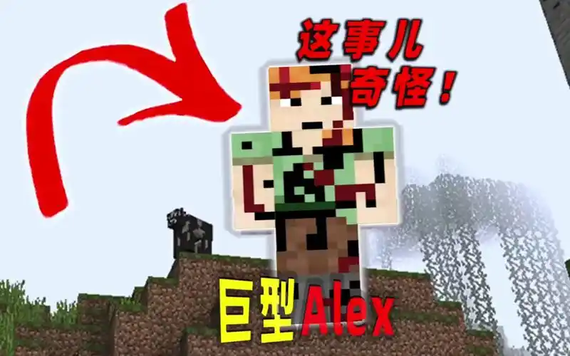 我的世界:巨型alex真的存在于mc吗?