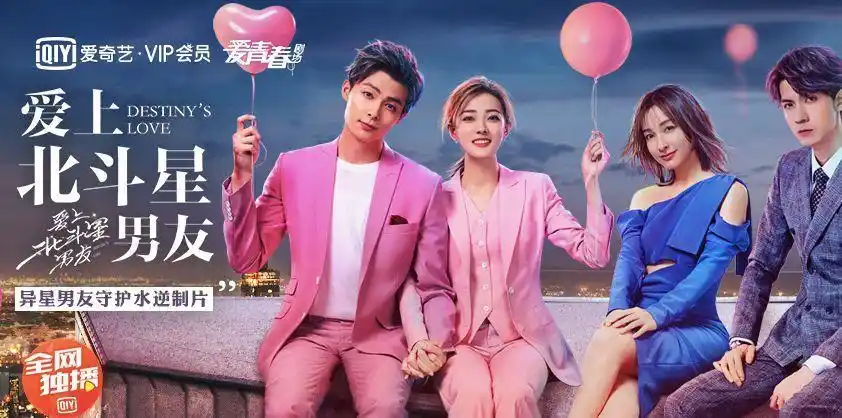 爱上北斗星男友话题走高背后爱奇艺的青春题材布局再深化