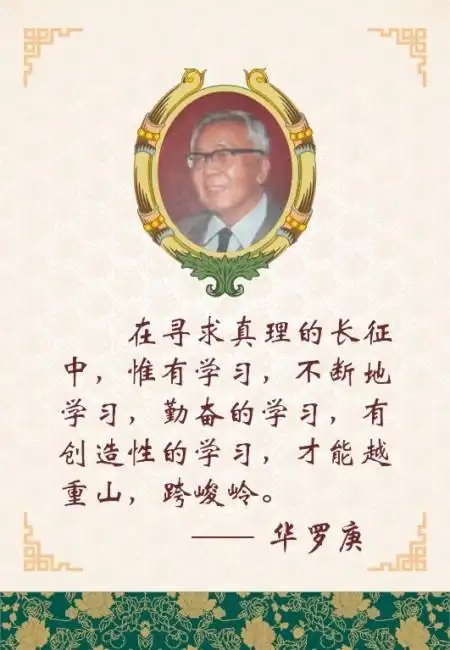 【cdr】名人名言展板-华罗庚