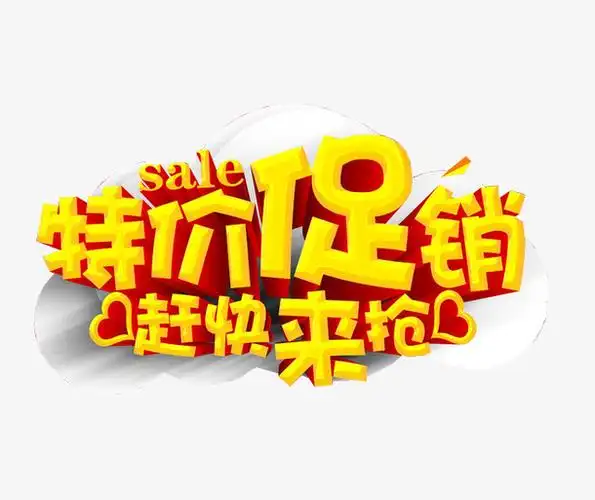 关键词 : 每日特价,特价,优惠,海报素材