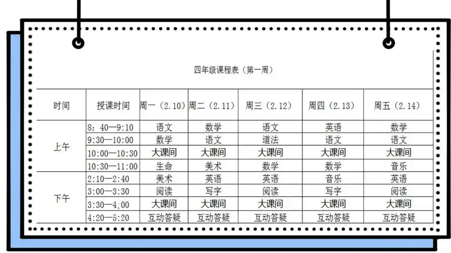 四年级课程表
