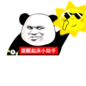 起床了,起床了(提醒起床小助手) - 发表情 - fabiaoqing.com