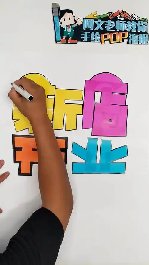 阿文老师教你手绘pop海报-新店开业手绘pop海报
