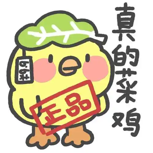 可爱套图表情包是真的菜鸡