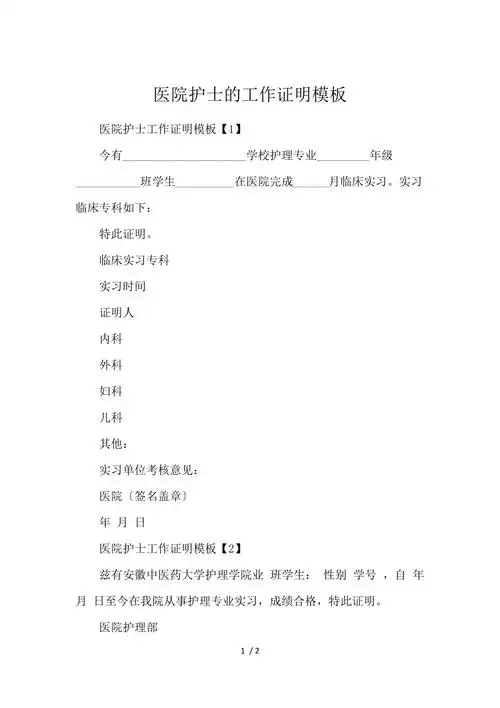 医院护士的工作证明模板