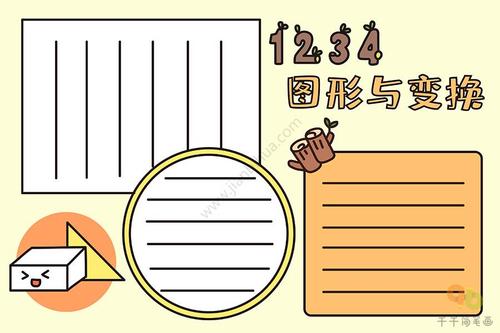 小学生数学手抄报图片 图形与变换