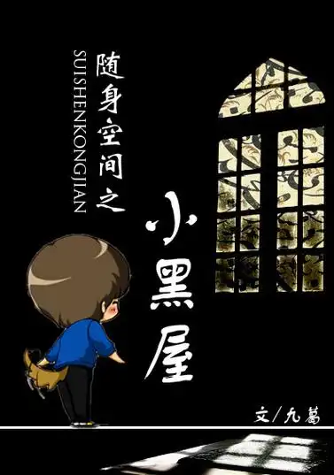 随身空间之小黑屋