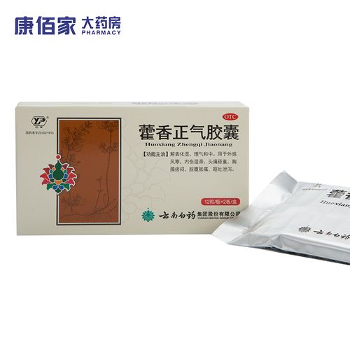 下单咨询】藿香正气胶囊云丰云南白药24粒解表化湿脘腹胀痛