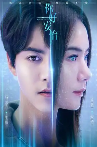 《你好,安怡》今天开播,马天宇戚薇开启"芯时代"