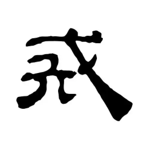 隶书戒字