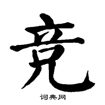 竞楷书书法字典