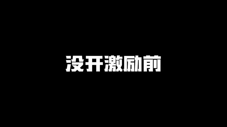 "没开激励前vs开了激励后"