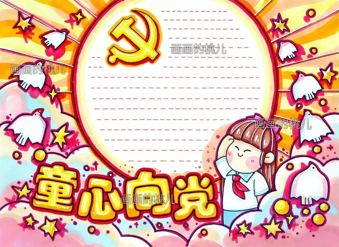 【童心向党】手抄报主题画 这次我选择了马卡龙颜色 不是很浓烈 - 抖