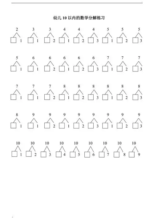 幼儿10以内数学分解练习
