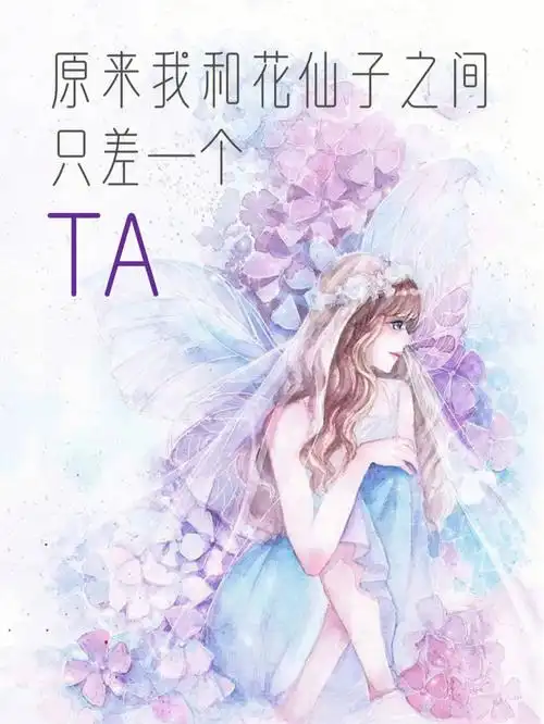 原来我和花仙子之间只差一个ta