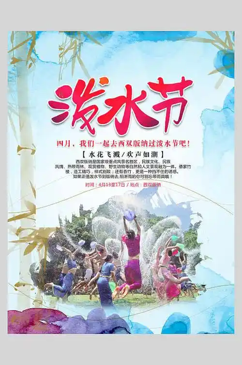 欢乐泼水节图片-欢乐泼水节素材下载-众图网